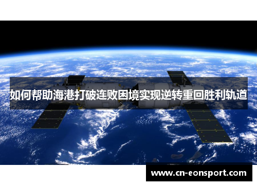 如何帮助海港打破连败困境实现逆转重回胜利轨道