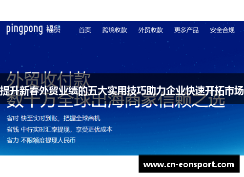 提升新春外贸业绩的五大实用技巧助力企业快速开拓市场