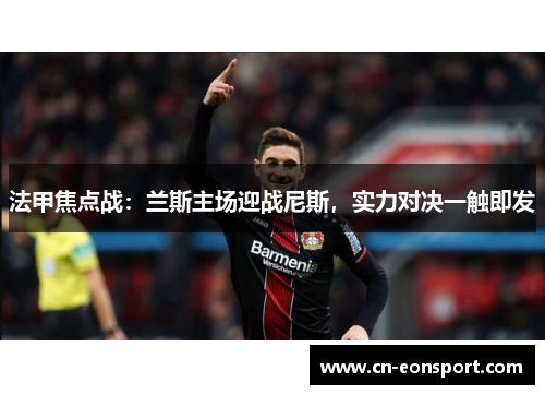 法甲焦点战：兰斯主场迎战尼斯，实力对决一触即发