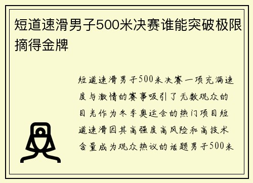 短道速滑男子500米决赛谁能突破极限摘得金牌