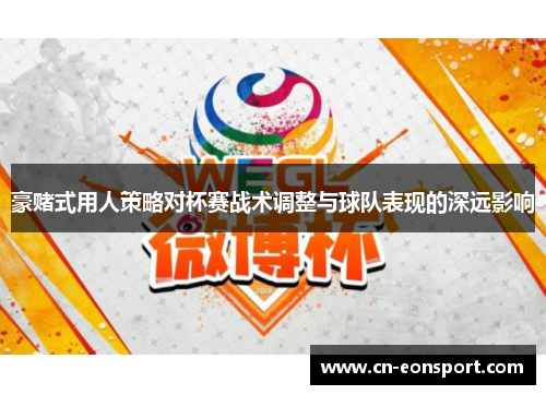 豪赌式用人策略对杯赛战术调整与球队表现的深远影响