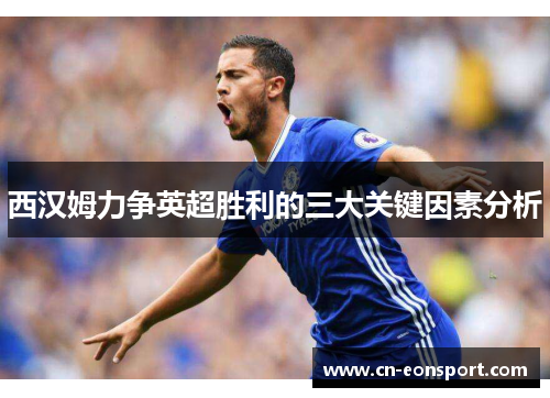 西汉姆力争英超胜利的三大关键因素分析