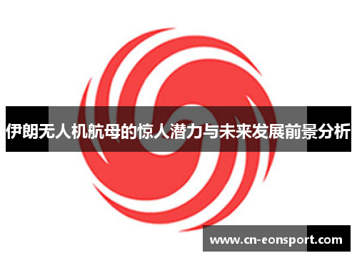 伊朗无人机航母的惊人潜力与未来发展前景分析
