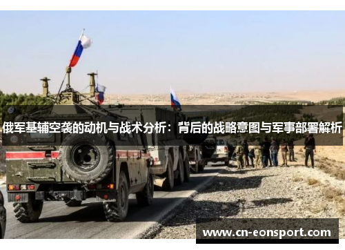俄军基辅空袭的动机与战术分析：背后的战略意图与军事部署解析