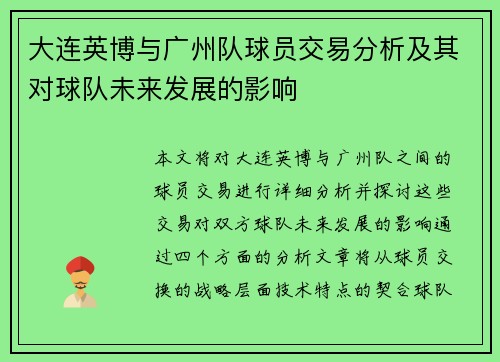 大连英博与广州队球员交易分析及其对球队未来发展的影响