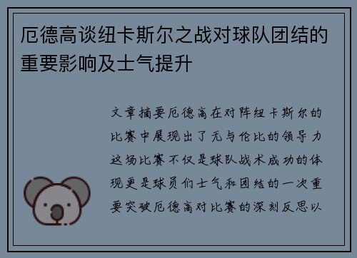 厄德高谈纽卡斯尔之战对球队团结的重要影响及士气提升