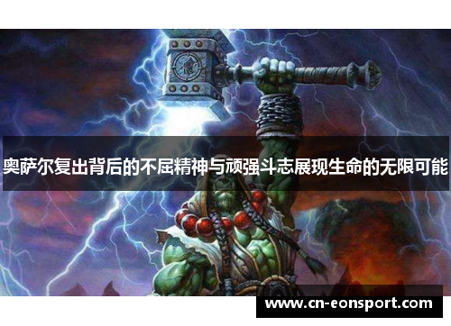 奥萨尔复出背后的不屈精神与顽强斗志展现生命的无限可能