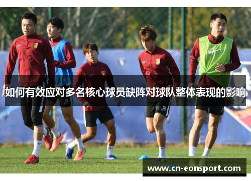 如何有效应对多名核心球员缺阵对球队整体表现的影响