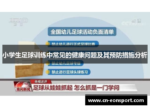 小学生足球训练中常见的健康问题及其预防措施分析