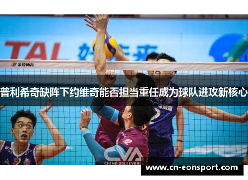 普利希奇缺阵下约维奇能否担当重任成为球队进攻新核心