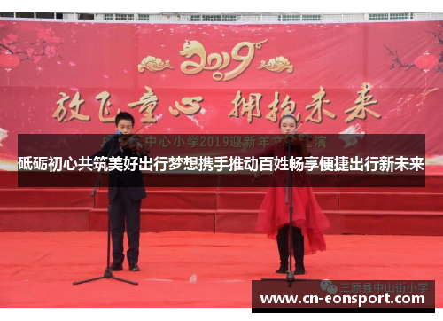 砥砺初心共筑美好出行梦想携手推动百姓畅享便捷出行新未来