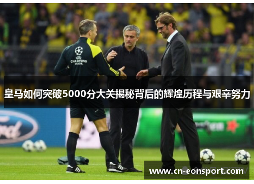 皇马如何突破5000分大关揭秘背后的辉煌历程与艰辛努力