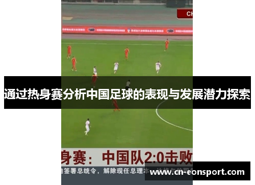 通过热身赛分析中国足球的表现与发展潜力探索