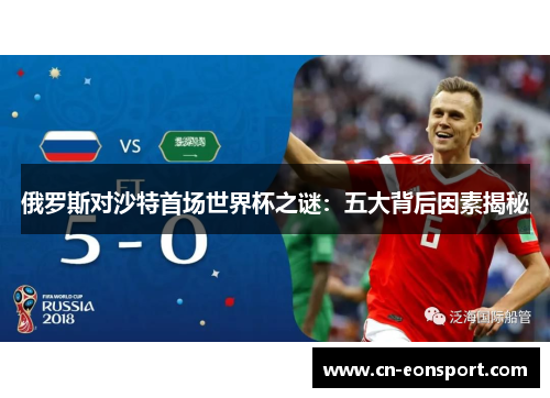 俄罗斯对沙特首场世界杯之谜：五大背后因素揭秘