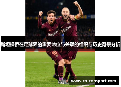 斯坦福桥在足球界的重要地位与关联的组织与历史背景分析