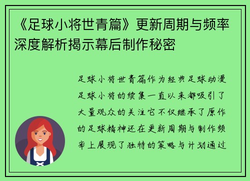 《足球小将世青篇》更新周期与频率深度解析揭示幕后制作秘密