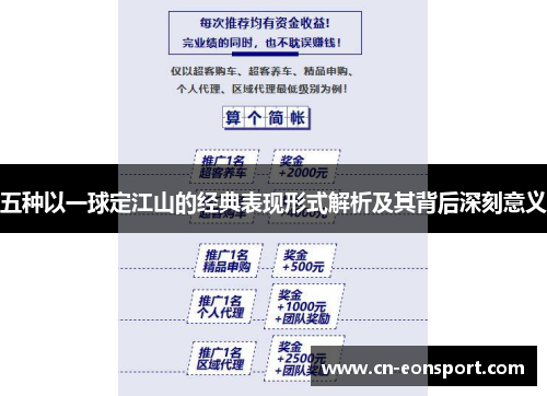 五种以一球定江山的经典表现形式解析及其背后深刻意义