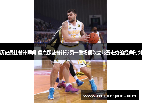 历史最佳替补瞬间 盘点那些替补球员一登场便改变比赛走势的经典时刻