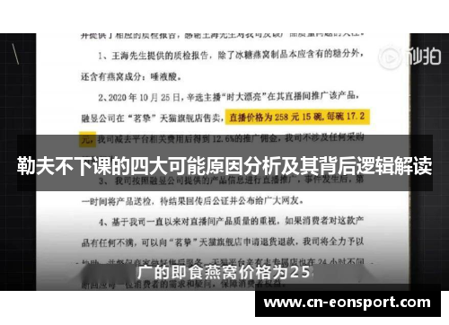勒夫不下课的四大可能原因分析及其背后逻辑解读