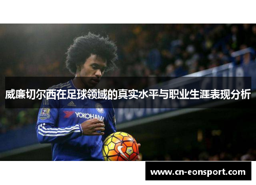 威廉切尔西在足球领域的真实水平与职业生涯表现分析