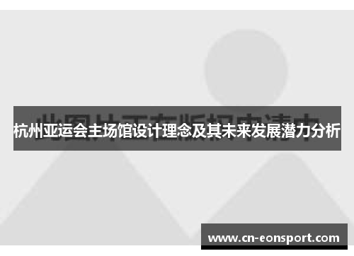 杭州亚运会主场馆设计理念及其未来发展潜力分析