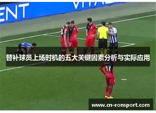 替补球员上场时机的五大关键因素分析与实际应用
