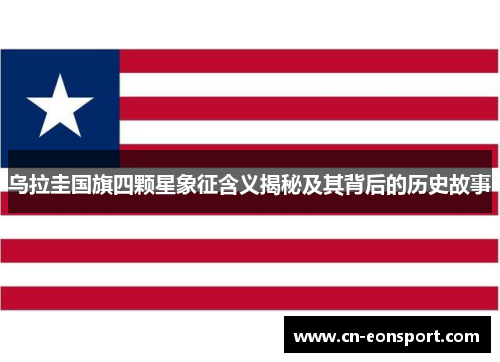 乌拉圭国旗四颗星象征含义揭秘及其背后的历史故事