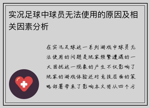 实况足球中球员无法使用的原因及相关因素分析