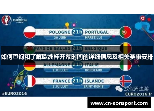 如何查询和了解欧洲杯开幕时间的详细信息及相关赛事安排