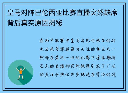 皇马对阵巴伦西亚比赛直播突然缺席背后真实原因揭秘