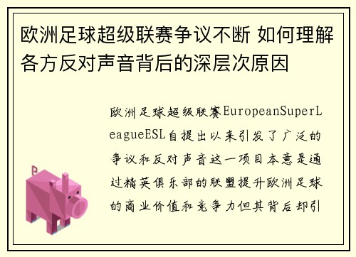 欧洲足球超级联赛争议不断 如何理解各方反对声音背后的深层次原因