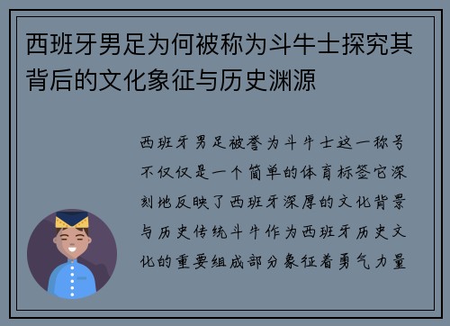 西班牙男足为何被称为斗牛士探究其背后的文化象征与历史渊源