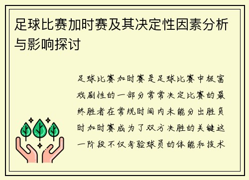 足球比赛加时赛及其决定性因素分析与影响探讨