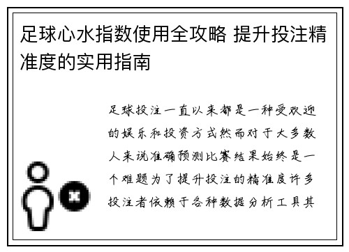 足球心水指数使用全攻略 提升投注精准度的实用指南