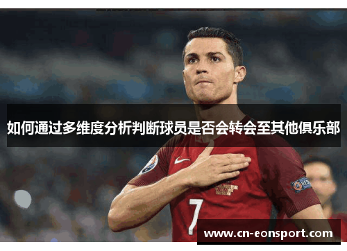 如何通过多维度分析判断球员是否会转会至其他俱乐部
