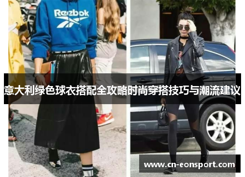 意大利绿色球衣搭配全攻略时尚穿搭技巧与潮流建议