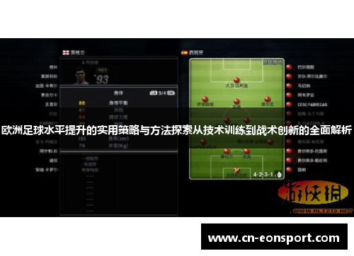 欧洲足球水平提升的实用策略与方法探索从技术训练到战术创新的全面解析