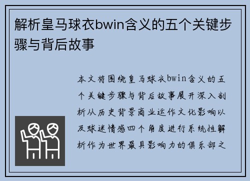 解析皇马球衣bwin含义的五个关键步骤与背后故事