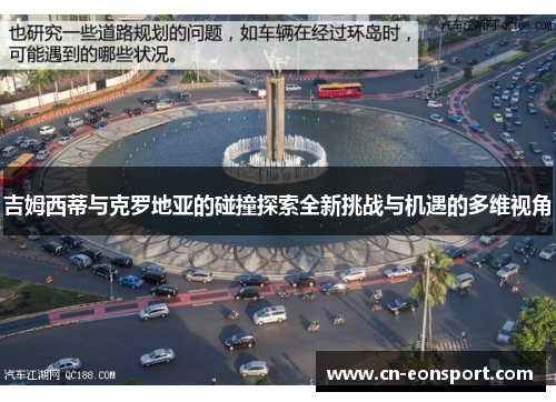 吉姆西蒂与克罗地亚的碰撞探索全新挑战与机遇的多维视角