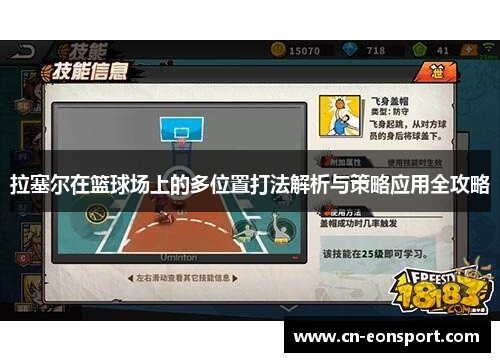 拉塞尔在篮球场上的多位置打法解析与策略应用全攻略