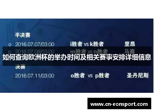 如何查询欧洲杯的举办时间及相关赛事安排详细信息