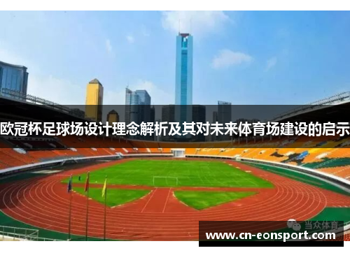 欧冠杯足球场设计理念解析及其对未来体育场建设的启示