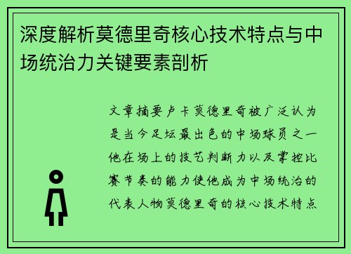深度解析莫德里奇核心技术特点与中场统治力关键要素剖析