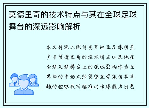 莫德里奇的技术特点与其在全球足球舞台的深远影响解析